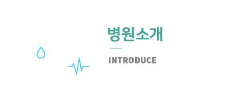 병원소개
