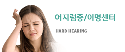 어지럼증/이명센터