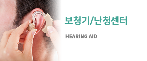 보청기/난청센터