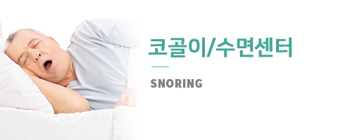 코골이/수면센터