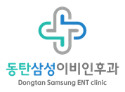 동탄삼성이비인후과